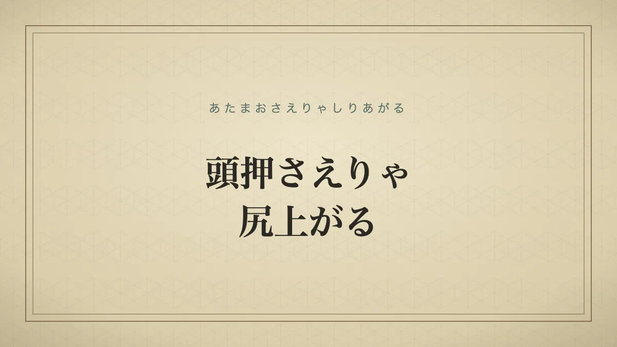 頭押さえりゃ尻上がる