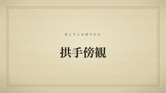 四字熟語「拱手傍観」（きょうしゅぼうかん）の文字サムネイル