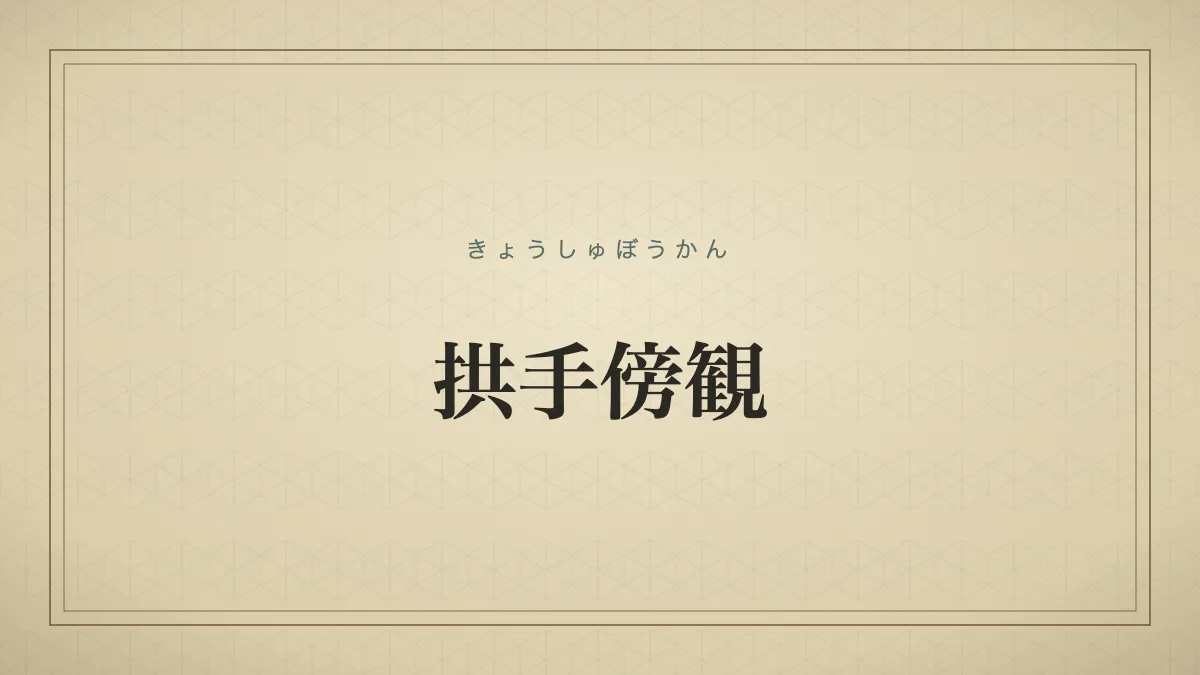 拱手傍観