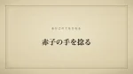 赤子の手を捻る