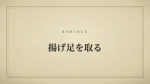 揚げ足を取る