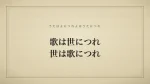 歌は世につれ世は歌につれ