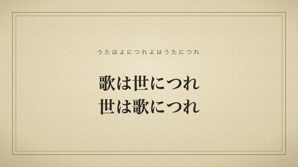 歌は世につれ世は歌につれ