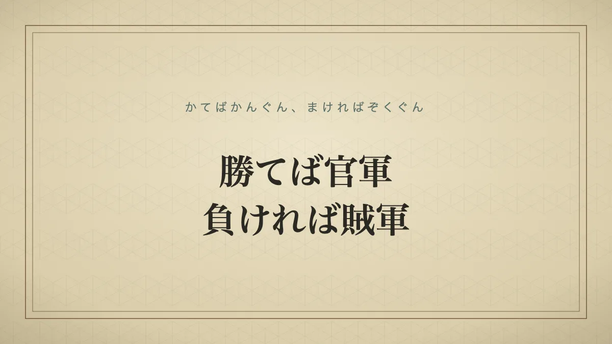 四字熟語「勝てば官軍、負ければ賊軍」（かてばかんぐん、まければぞくぐん）の文字サムネイル