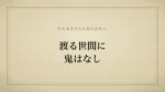 渡る世間に鬼はなし