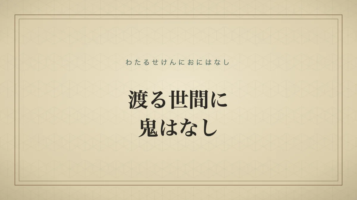渡る世間に鬼はなし