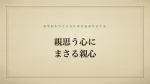 親思う心にまさる親心