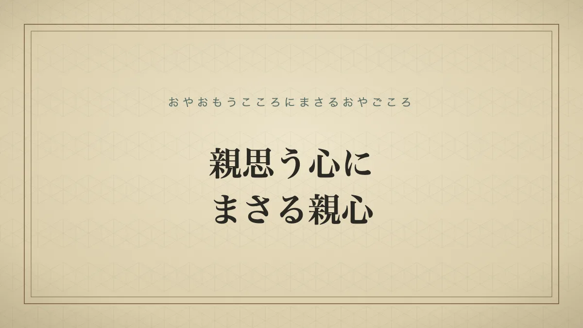親思う心にまさる親心
