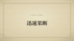 迅速果断
