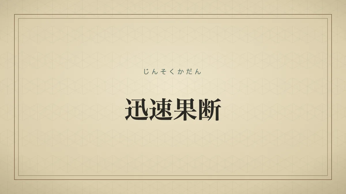 迅速果断