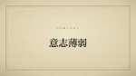 意志薄弱