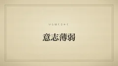 四字熟語「意志薄弱」（いしはくじゃく）の文字サムネイル