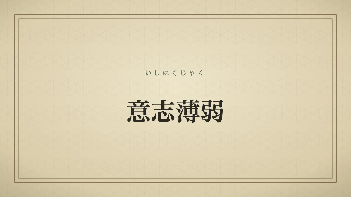 意志薄弱