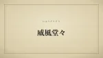 威風堂々