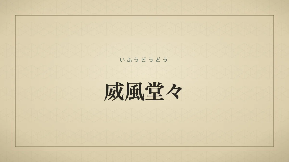 四字熟語「威風堂々」（いふうどうどう）の文字サムネイル