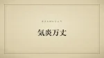 気炎万丈