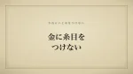 金に糸目をつけない