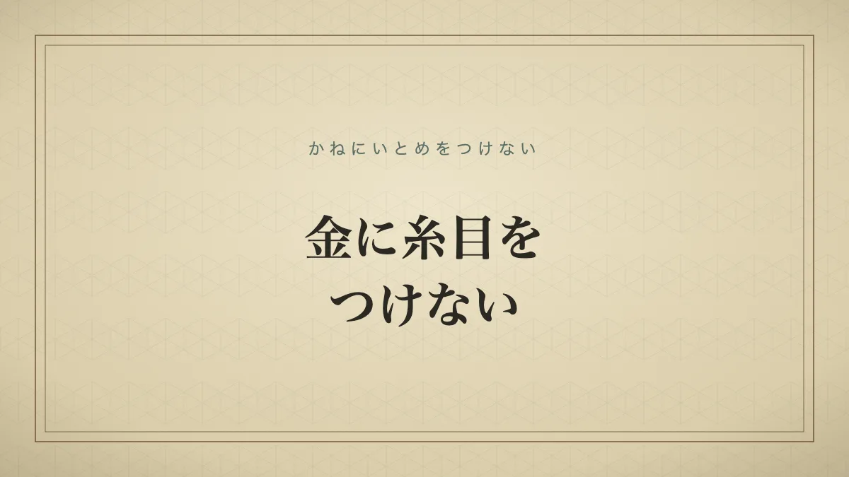 金に糸目をつけない