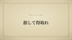 損して得取れ