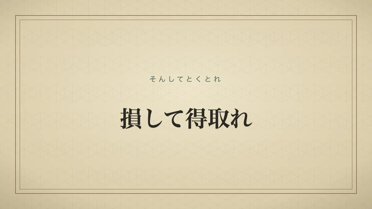 四字熟語「損して得取れ」（そんしてとくとれ）の文字サムネイル