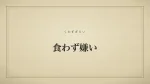 食わず嫌い