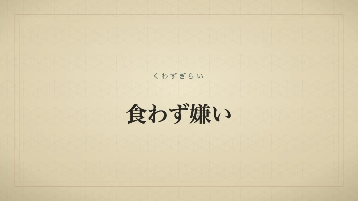 食わず嫌い