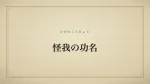 怪我の功名