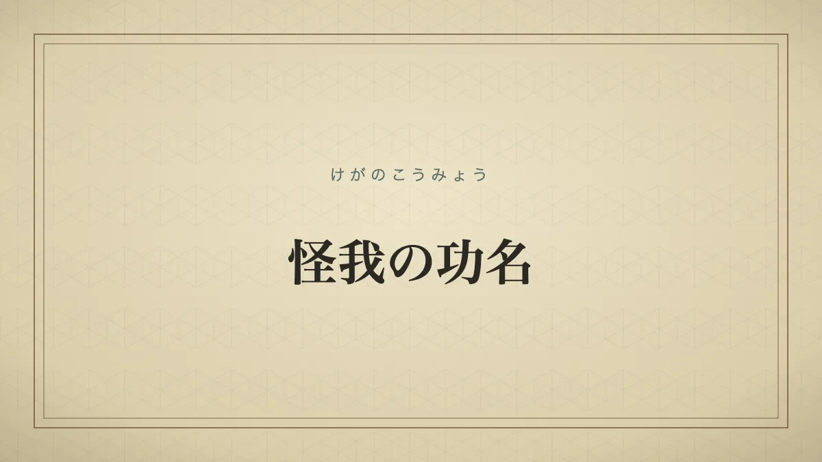 怪我の功名