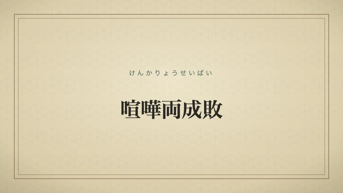 喧嘩両成敗