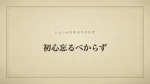 初心忘るべからず