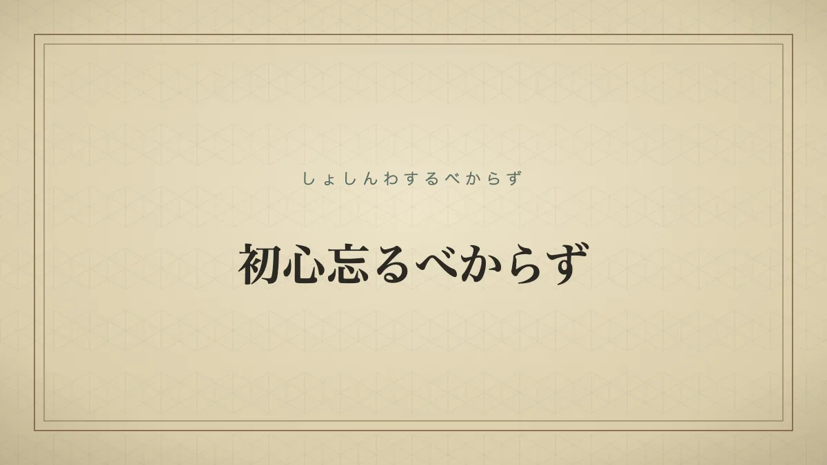 初心忘るべからず