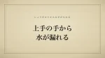 上手の手から水が漏れる