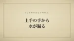 上手の手から水が漏る