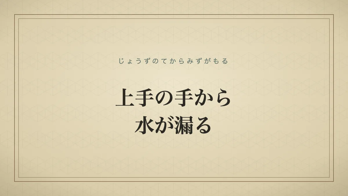 上手の手から水が漏る
