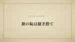 旅の恥は掻き捨て