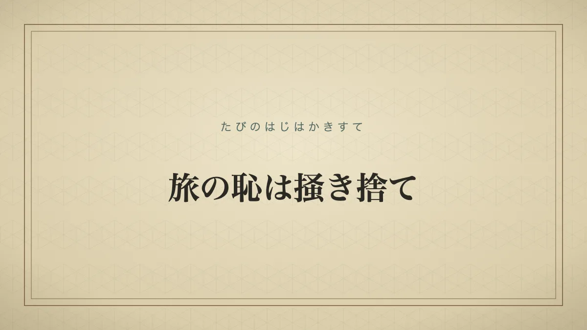 旅の恥は掻き捨て