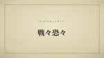 戦々恐々
