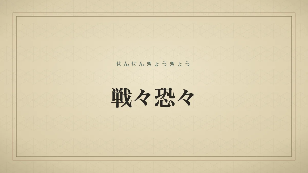 四字熟語「戦々恐々」（せんせんきょうきょう）の文字サムネイル