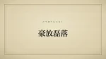 豪放磊落