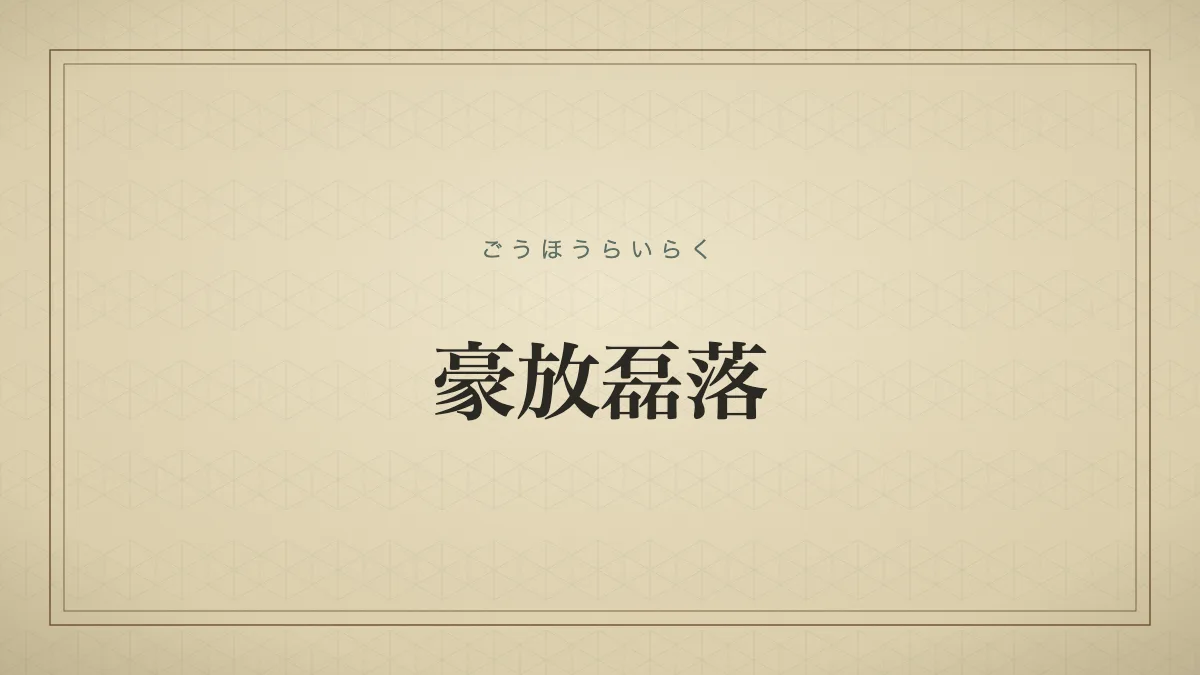 豪放磊落