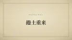 捲土重来