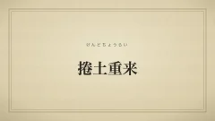 捲土重来