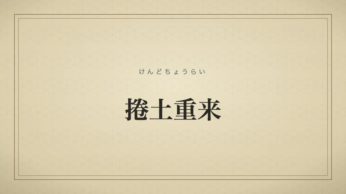 捲土重来