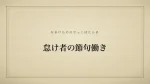 怠け者の節句働き