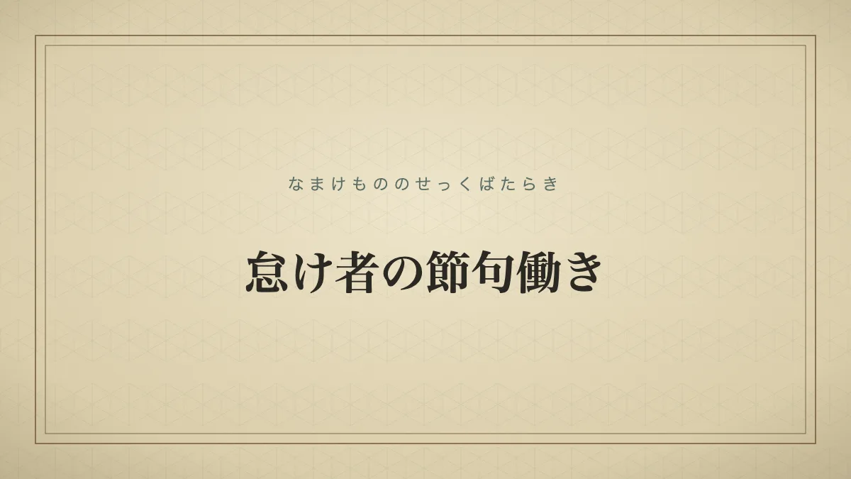 四字熟語「怠け者の節句働き」（なまけもののせっくばたらき）の文字サムネイル