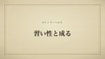 習い性と成る