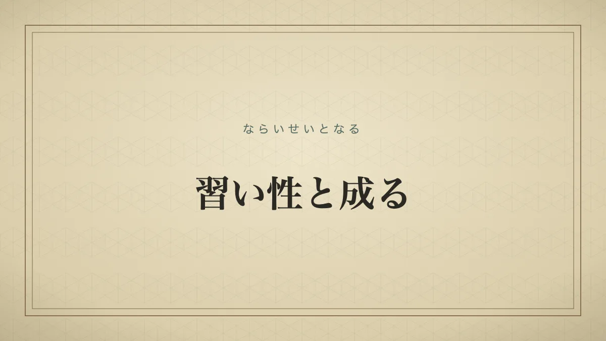 習い性と成る