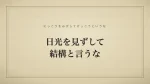 日光を見ずして結構と言うな