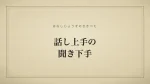 話し上手の聞き下手