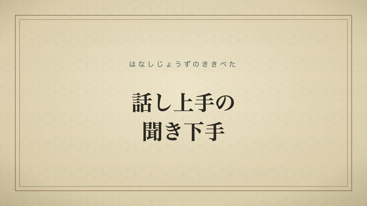 話し上手の聞き下手